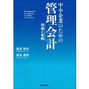 中小企業のための管理会計 ～理論と実践～（東京図書出版会） [電子書籍]