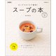 カップスタイルで簡単！ スープの本 新装版（マイナビ出版） [電子書籍]