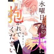水曜日、私の夫に抱かれてください 1巻（U-NEXT） [電子書籍]