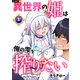 異世界の姫は俺の雫を搾りたい 1巻（U-NEXT） [電子書籍]