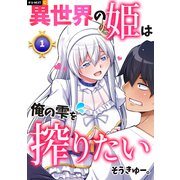 異世界の姫は俺の雫を搾りたい 1巻（U-NEXT） [電子書籍]