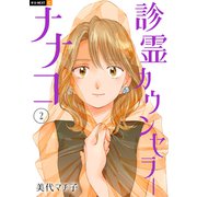 診霊カウンセラーナナコ 2巻（U-NEXT） [電子書籍]