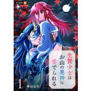 生贄少女はお山の悪神に愛でられる 1巻（U-NEXT） [電子書籍]