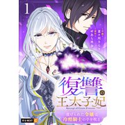 復讐の王太子妃 ～虐げられた令嬢は冷酷騎士の手を取る～ 1巻（U-NEXT） [電子書籍]