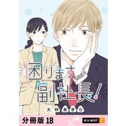困ります副社長！ 【分冊版】 18（U-NEXT） [電子書籍]