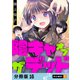 陰キャオブザデッド 【分冊版】 16（U-NEXT） [電子書籍]