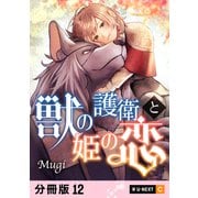 獣の護衛と姫の恋 【分冊版】 12（U-NEXT） [電子書籍]