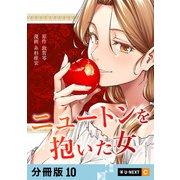 ニュートンを抱いた女 【分冊版】 10（U-NEXT） [電子書籍]