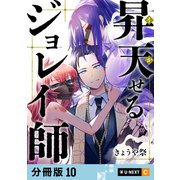 昇天（イか）せるジョレイ師 【分冊版】 10（U-NEXT） [電子書籍]
