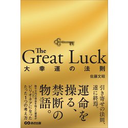 ヨドバシ.com - The Great Luck 大幸運の法則（あさ出版） [電子書籍] 通販【全品無料配達】