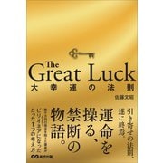 The Great Luck 大幸運の法則（あさ出版） [電子書籍]