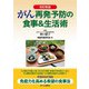 改訂新版 がん再発予防の食事＆生活術（食べもの通信社） [電子書籍]