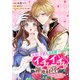 気弱な令嬢と追放殿下のイチャイチャ領地経営！～一途で可愛い婚約者を、わたしが一流の領主にしてみせます！～ 【連載版】（4）（一迅社） [電子書籍]