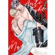 アンチ・フェイク・マリッジ【電子限定描き下ろし漫画付き】（一迅社） [電子書籍]