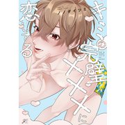 キミの完璧×××に恋してる【電子限定描き下ろし漫画付き】（一迅社） [電子書籍]