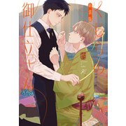 くじらの御仕立さん 新装版【電子限定描き下ろし漫画付き】（一迅社） [電子書籍]