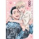 シュガードッグライフ 番外編（一迅社） [電子書籍]
