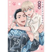 シュガードッグライフ 番外編（一迅社） [電子書籍]