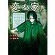 変な家（4）（一迅社） [電子書籍]