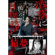 猿夢（洒落にならないネット掲示板百物語～都市伝説コミック怪談集～）（一迅社） [電子書籍]