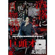 巨頭オ（洒落にならないネット掲示板百物語～都市伝説コミック怪談集～）（一迅社） [電子書籍]