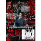 禁后（洒落にならないネット掲示板百物語～都市伝説コミック怪談集～）（一迅社） [電子書籍]