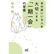 目の前にいる人を大切にする「一期一会」の習慣（マイナビ出版） [電子書籍]