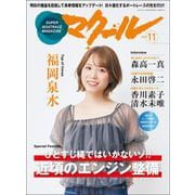 マクール 2024年11月号（三栄） [電子書籍]