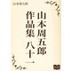 山本周五郎 作品集 八十一（オリオンブックス） [電子書籍]