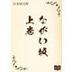 ながい坂  上巻（オリオンブックス） [電子書籍]