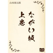 ながい坂  上巻（オリオンブックス） [電子書籍]