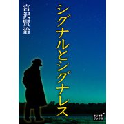 シグナルとシグナレス（オリオンブックス） [電子書籍]