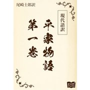 現代語訳 平家物語  第一巻（オリオンブックス） [電子書籍]