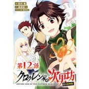 【単話版】クロゥレン家の次男坊@COMIC 第12話（TOブックス） [電子書籍]