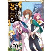 【単話版】たかが子爵嫡男に高貴な人たちがグイグイきて困る@COMIC 第20話（TOブックス） [電子書籍]