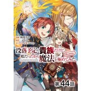 【単話版】没落予定の貴族だけど、暇だったから魔法を極めてみた@COMIC 第44話（TOブックス） [電子書籍]