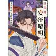 陰陽師・安倍晴明【分冊版】 35（秋田書店） [電子書籍]