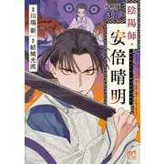 陰陽師・安倍晴明【分冊版】 37（秋田書店） [電子書籍]