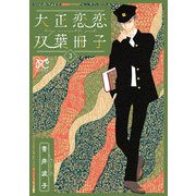大正恋恋双葉冊子【電子単行本】 3（秋田書店） [電子書籍]