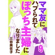 ママ友にハブられてぼっち主婦になりました【電子単行本】 9（秋田書店） [電子書籍]
