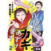 ひとり部屋のカギあずけます～すてきな第一発見者～【電子単行本】 2（秋田書店） [電子書籍]