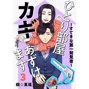 ひとり部屋のカギあずけます～すてきな第一発見者～【電子単行本】 3（秋田書店） [電子書籍]