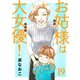 お姑様は大女優！ 19（秋田書店） [電子書籍]