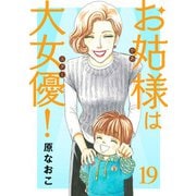 お姑様は大女優！ 19（秋田書店） [電子書籍]