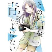 その蒼を、青とよばない 2（ヒーローズコミックス ふらっと）（ヒーローズ） [電子書籍]