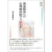 発達障害への心理療法的アプローチ（創元社） [電子書籍]
