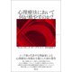 心理療法において何が癒やすのか？（創元社） [電子書籍]