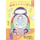 【お試し版】魔法のように人づき合いがラクになる 繊細さんの心理学（白夜書房） [電子書籍]