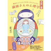 【お試し版】魔法のように人づき合いがラクになる 繊細さんの心理学（白夜書房） [電子書籍]
