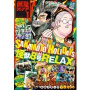 最強ジャンプ 2025年1月号（集英社） [電子書籍]